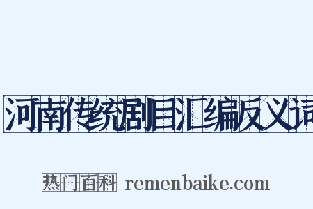 河南传统剧目汇编反义词是什么意思的图片